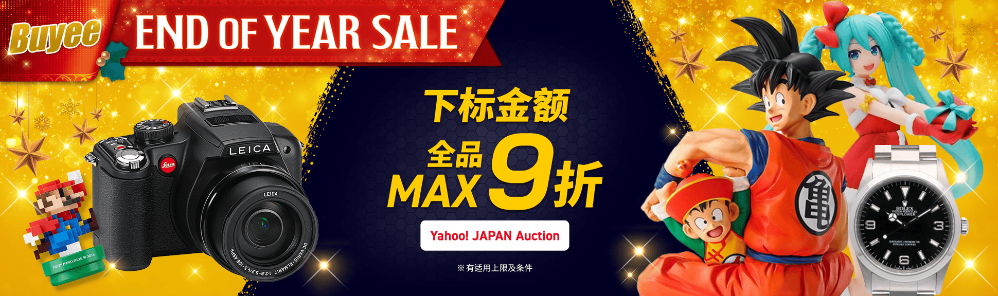 Buyee End of Year Sale!商品金额MAX9折 期间限定超值优惠券惊喜发放中！