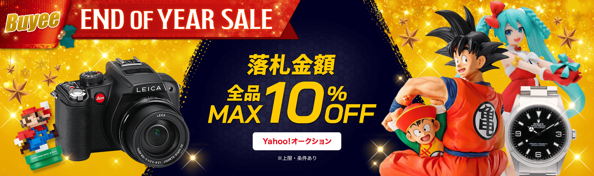 Buyee End of Year Sale!落札金額MAX 10％OFF タイムセールクーポン配布中！