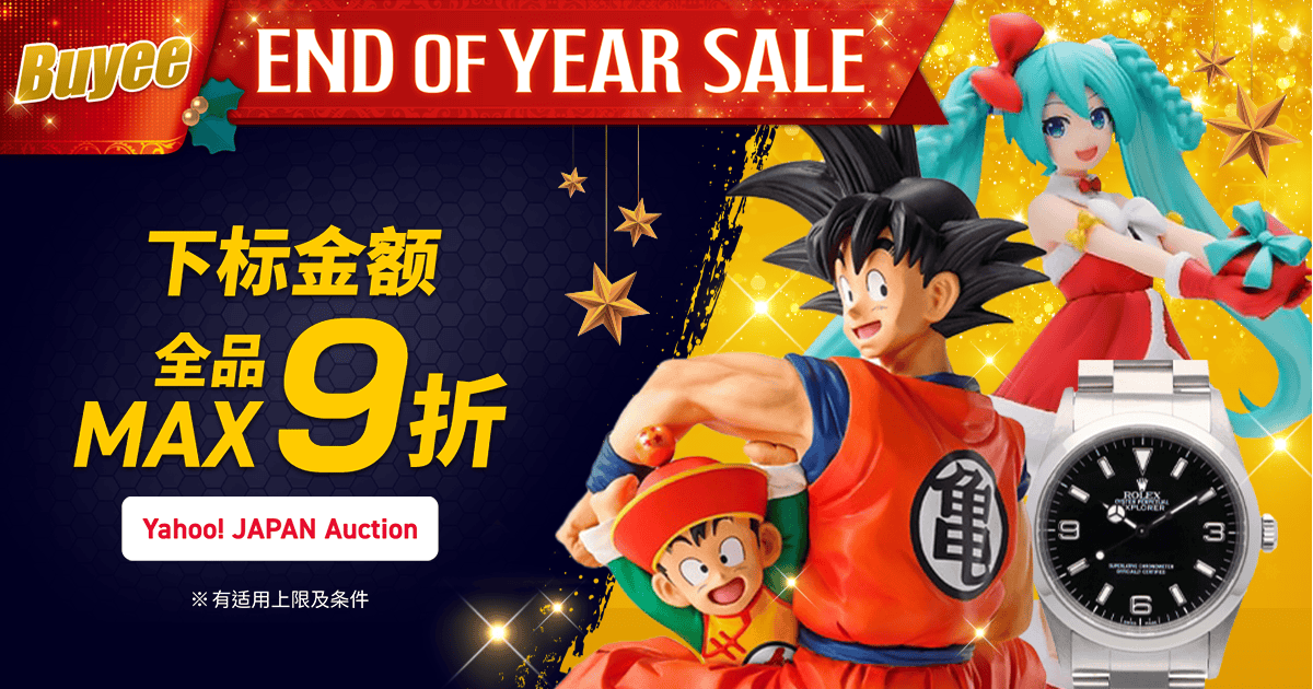 Buyee End of Year Sale!商品金额MAX9折 期间限定超值优惠券惊喜发放中！