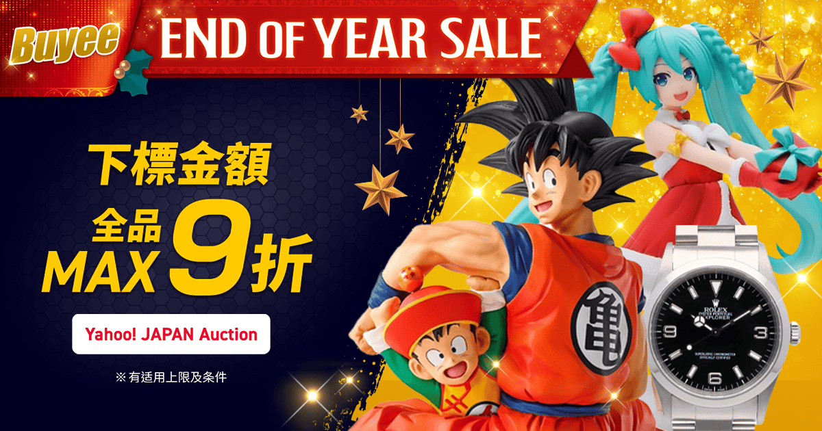 Buyee End of Year Sale!商品金額MAX9折  期間限定超值優惠券驚喜發放中！