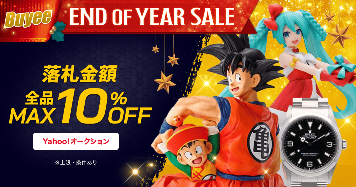 Buyee End of Year Sale!落札金額MAX 10％OFF タイムセールクーポン配布中！