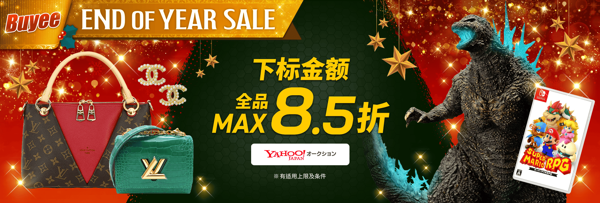 Buyee End of Year Sale!商品金额MAX8.5折 期间限定超值优惠券惊喜发放中！