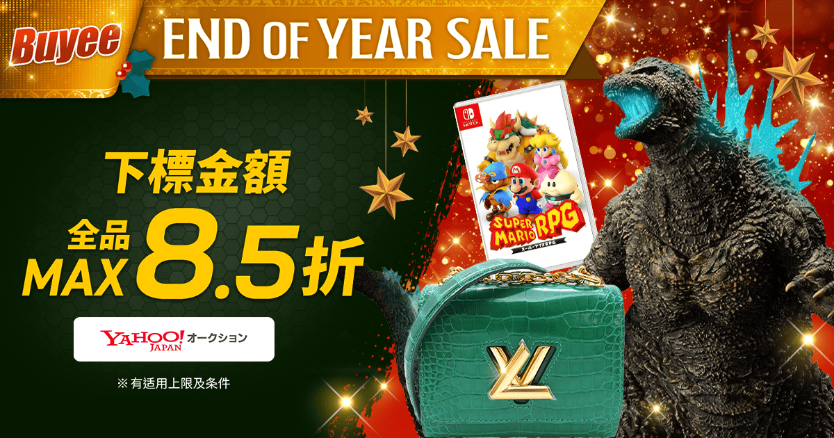 Buyee End of Year Sale!商品金額MAX8.5折  期間限定超值優惠券驚喜發放中！