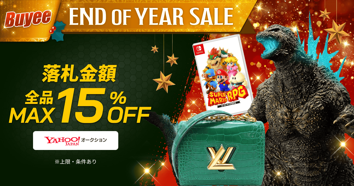 Buyee End of Year Sale!落札金額MAX 15％OFF タイムセールクーポン配布中！