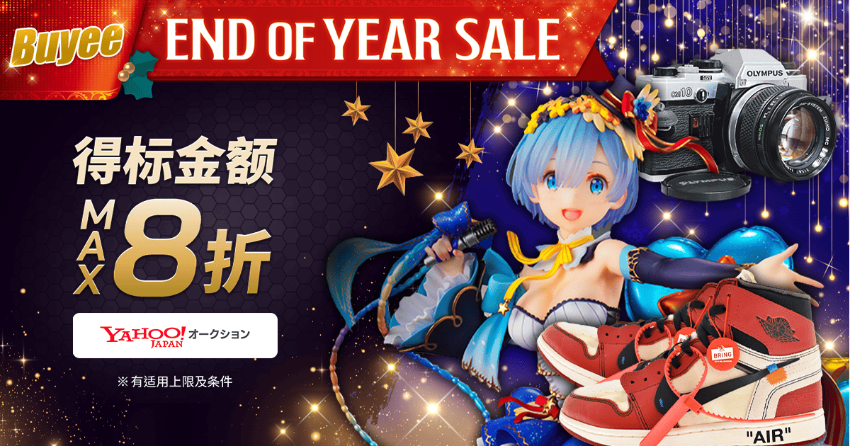 Buyee End of Year Sale!商品金额MAX8折 期间限定超值优惠券惊喜发放中！