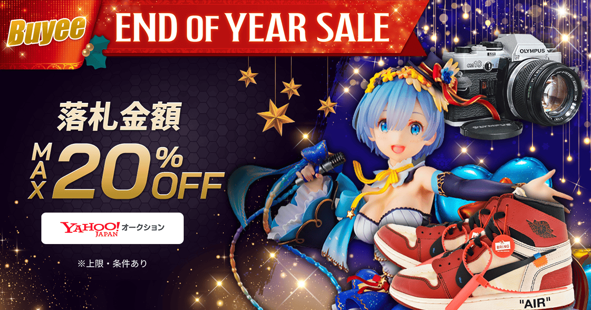 Buyee End of Year Sale!落札金額MAX 20％OFF タイムセールクーポン配布中！