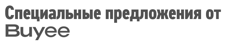 Специальные предложения от Buyee!