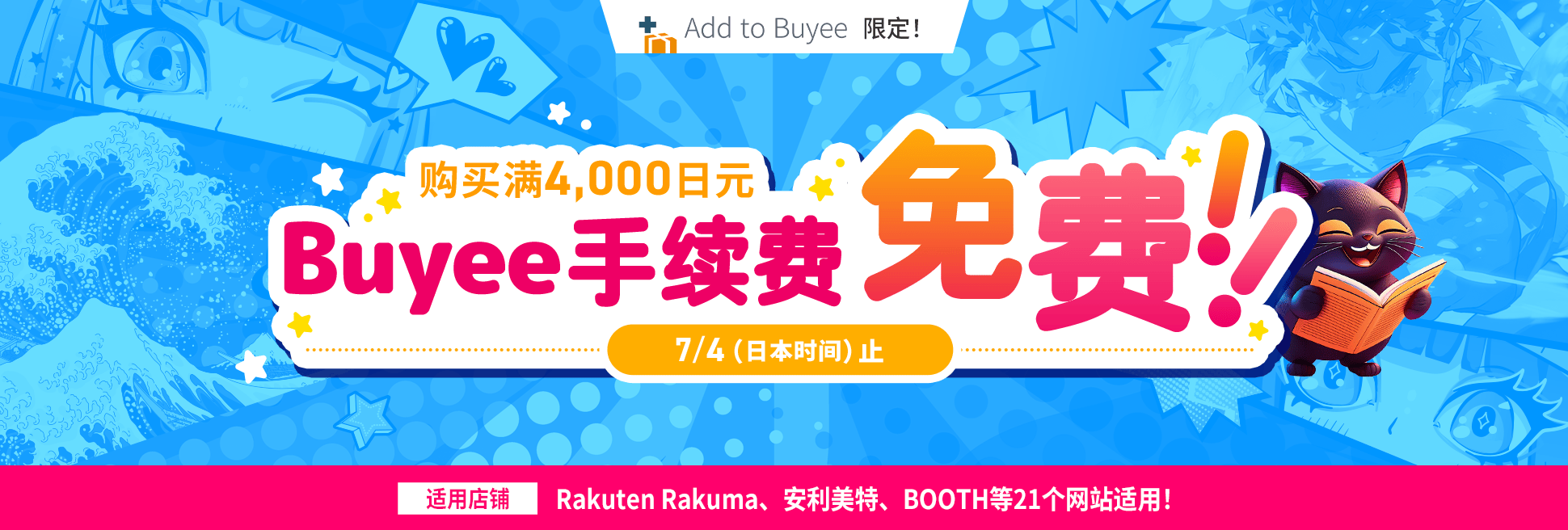 7月4日（日本时间）止Add to Buyee指定店铺单笔订单满4000日元免手续费！