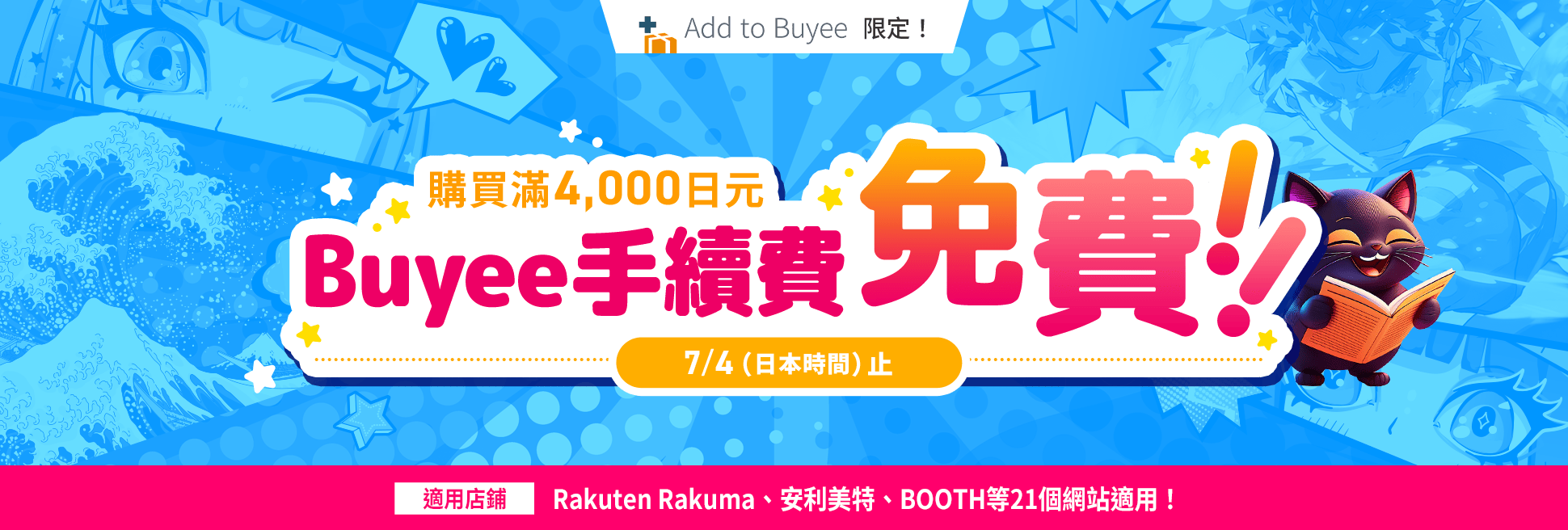 7月4日（日本時間）止Add to Buyee指定店鋪單筆訂單滿4000日元免手續費！