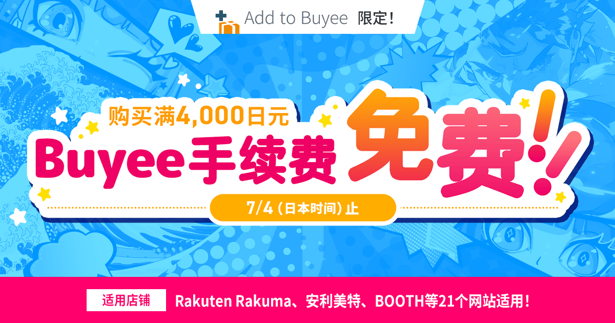 7月4日（日本时间）止Add to Buyee指定店铺单笔订单满4000日元免手续费！