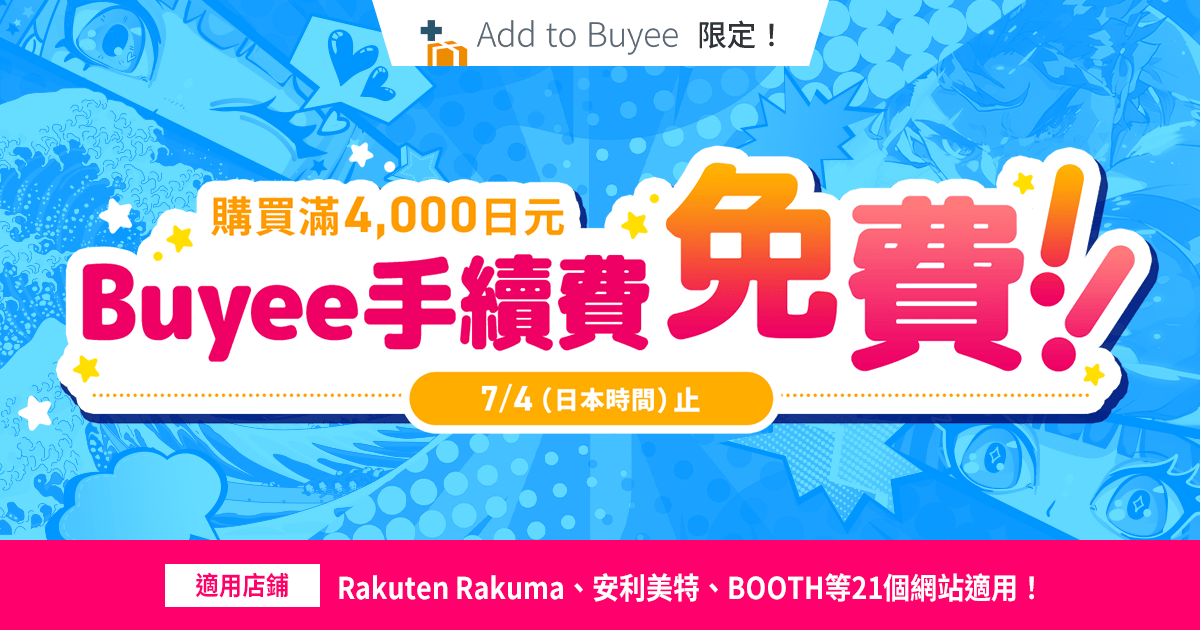 7月4日（日本時間）止Add to Buyee指定店鋪單筆訂單滿4000日元免手續費！