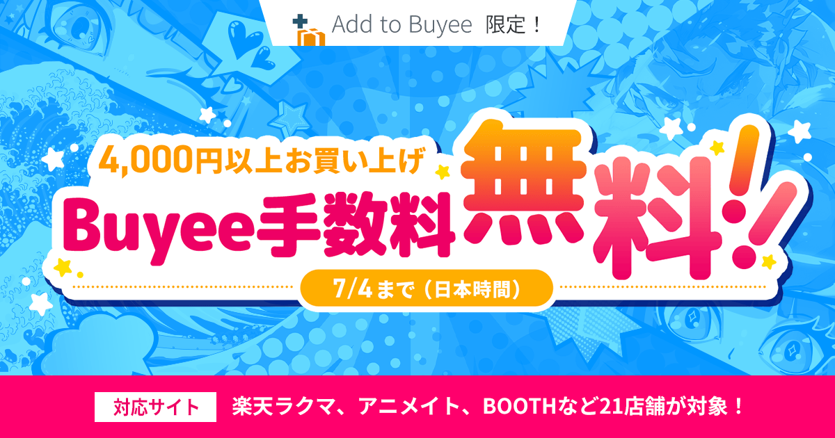 7月4日（日本時間）までAdd to Buyee対象サイトで1注文につき4000円以上お買い上げで手数料無料！