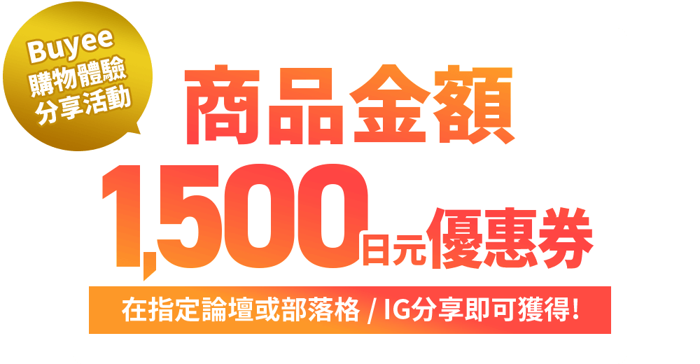 Buyee購物體驗分享活動 商品金額1500日元優惠券