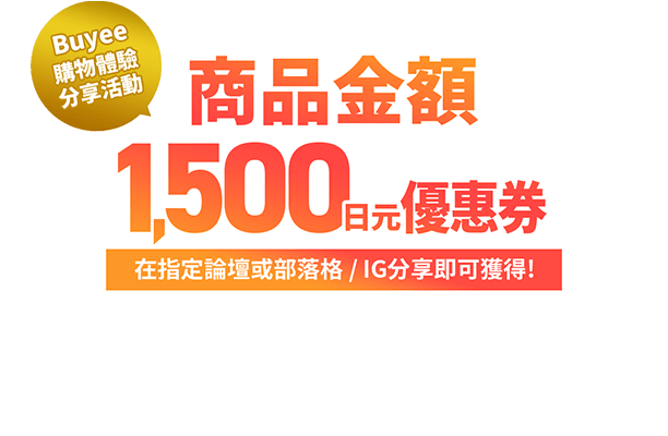 Buyee購物體驗分享活動 商品金額1500日元優惠券