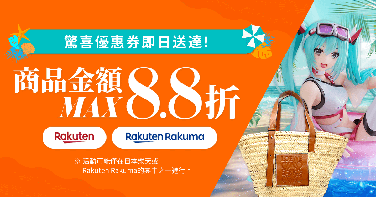 :驚喜優惠券即日送達！ 商品金額MAX8.8折  期間限定超值優惠券驚喜發放中！