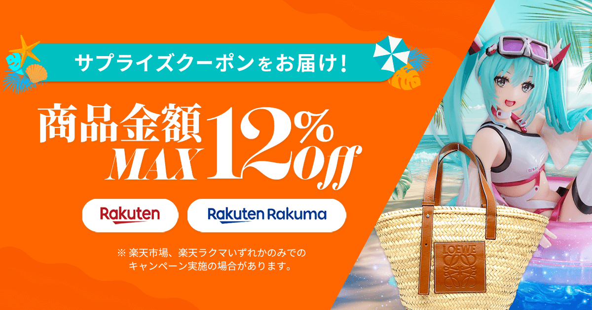 サプライズクーポンをお届け！商品金額MAX12%OFF