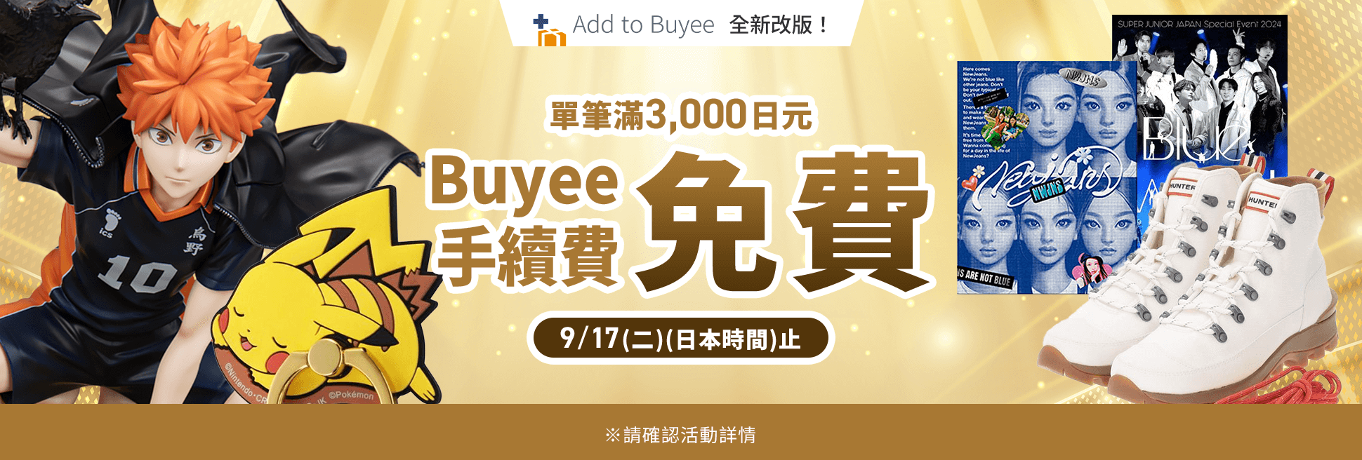 9月17日（日本時間）止Add to Buyee單筆訂單滿3000日元免手續費！