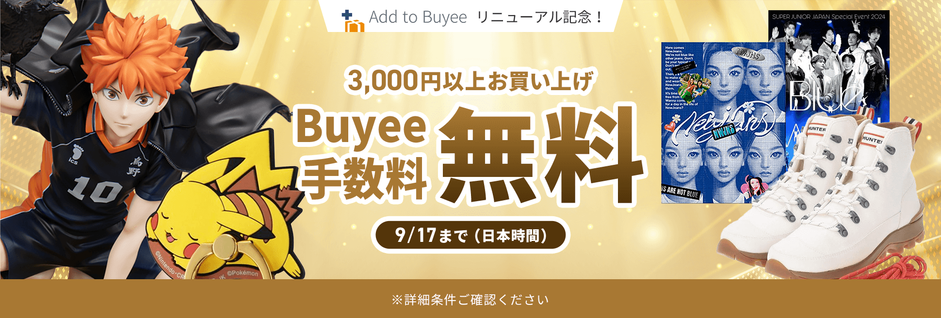 9月17日（日本時間）までAdd to Buyeeサイトで1注文につき3000円以上お買い上げで手数料無料！