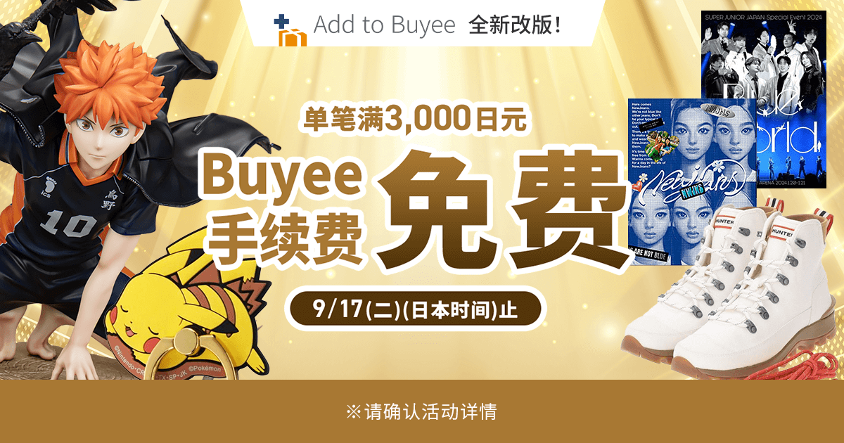 9月17日（日本时间）止Add to Buyee单笔订单满3000日元免手续费！