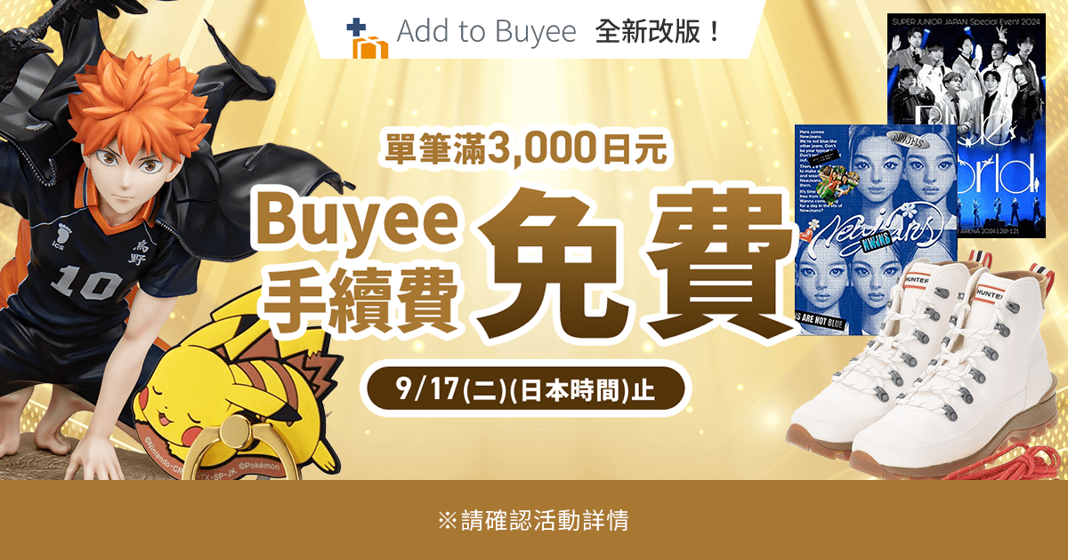 9月17日（日本時間）止Add to Buyee單筆訂單滿3000日元免手續費！