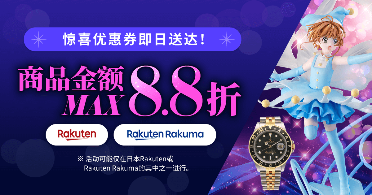 惊喜优惠券即日送达！商品金额MAX8.8折  期间限定超值优惠券惊喜发放中！