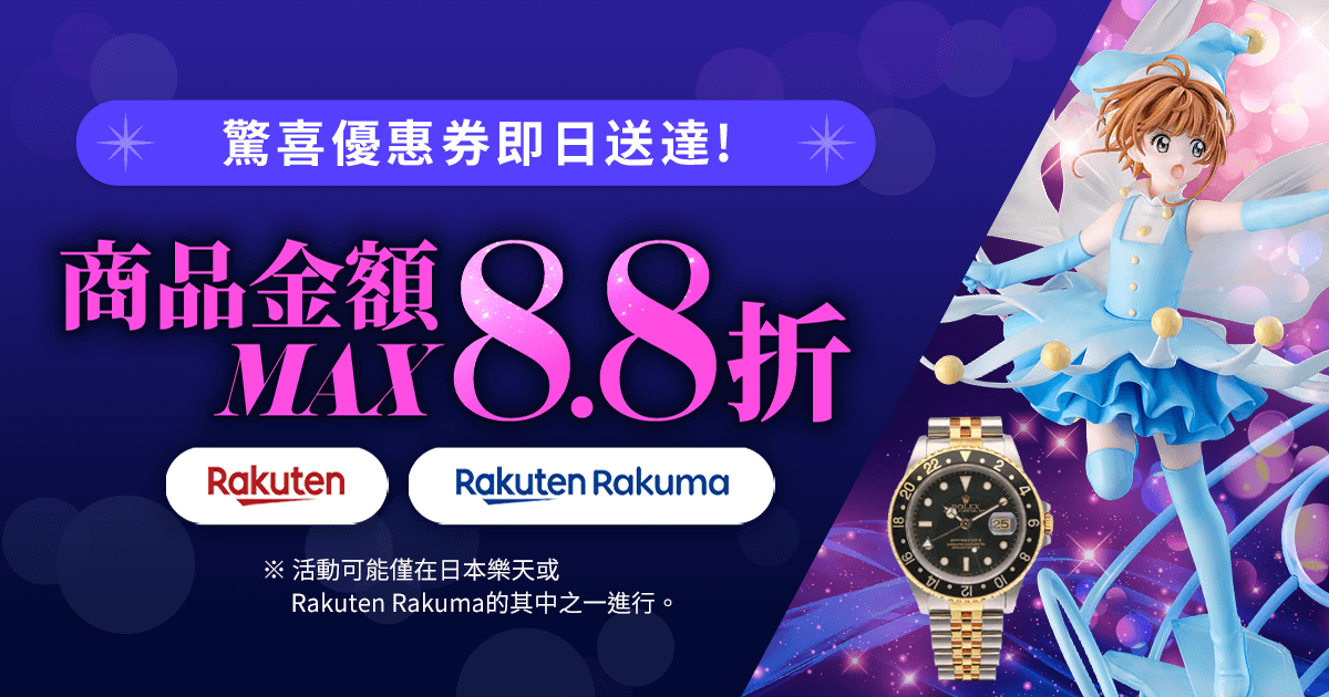 :驚喜優惠券即日送達！ 商品金額MAX8.8折  期間限定超值優惠券驚喜發放中！