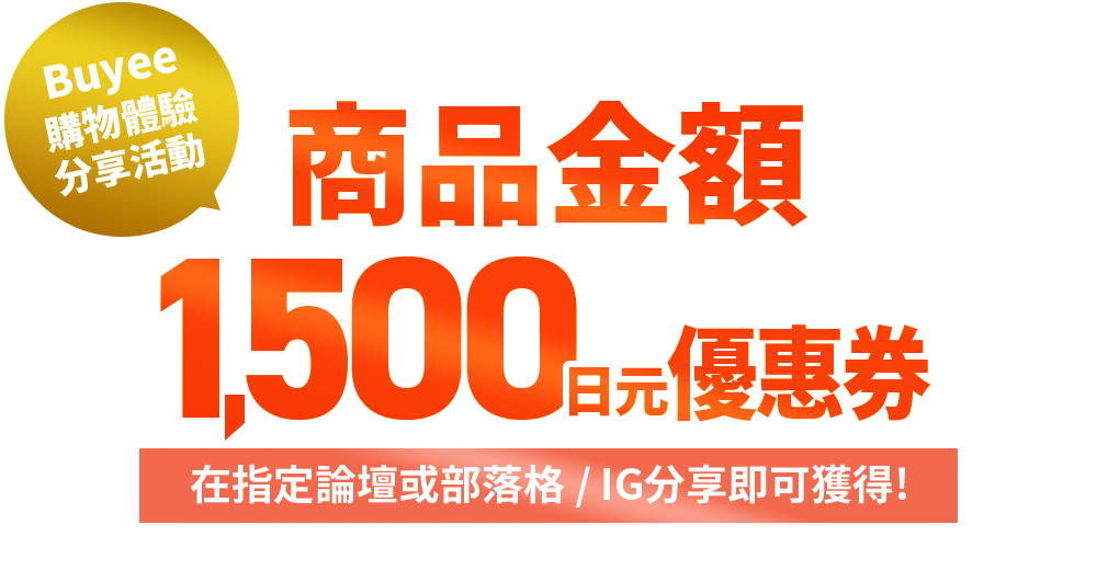 Buyee購物體驗分享活動 商品金額1500日元優惠券