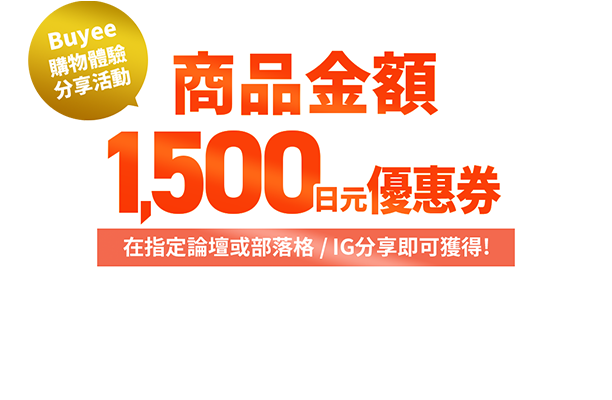 Buyee購物體驗分享活動 商品金額1500日元優惠券