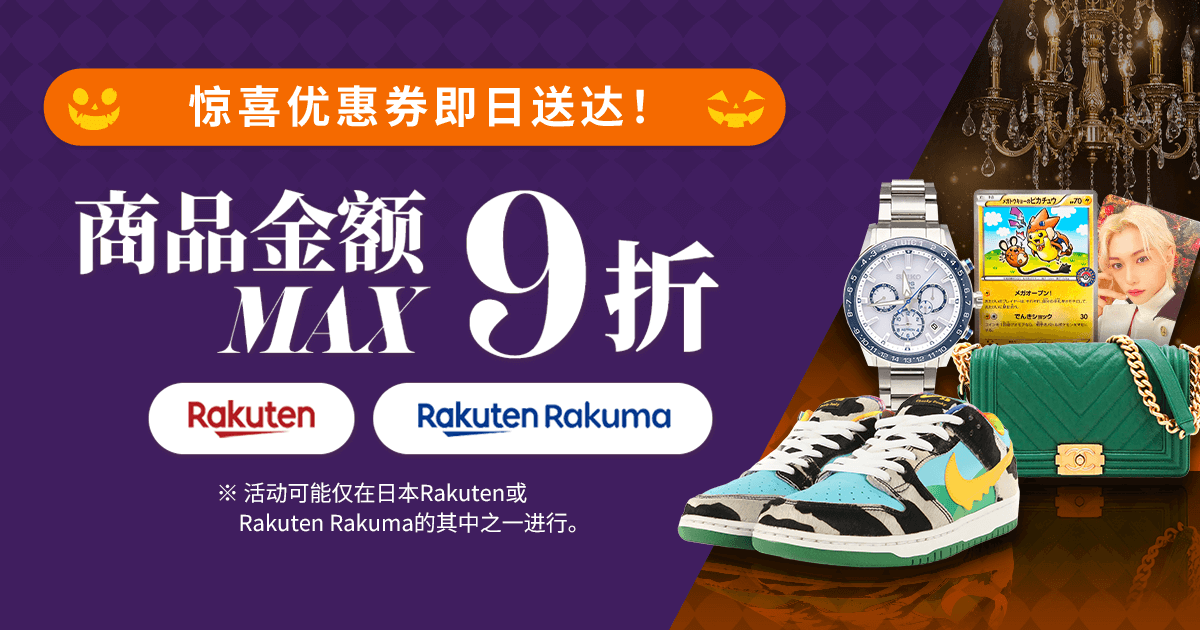 惊喜优惠券即日送达！商品金额MAX9折  期间限定超值优惠券惊喜发放中！