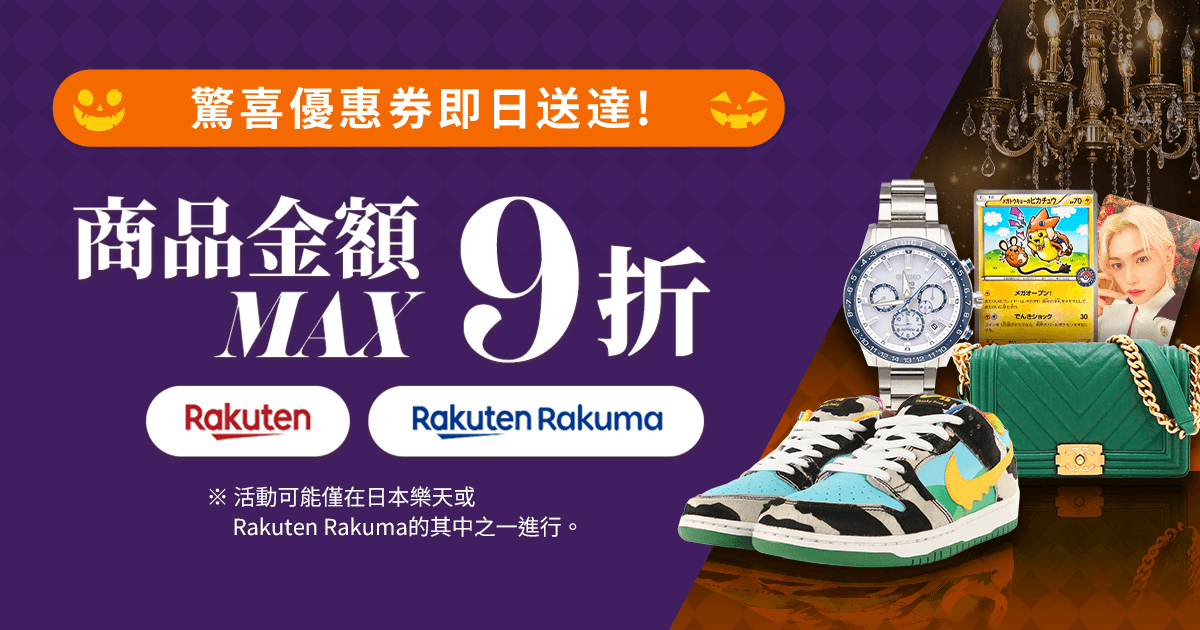 :驚喜優惠券即日送達！ 商品金額MAX9折  期間限定超值優惠券驚喜發放中！