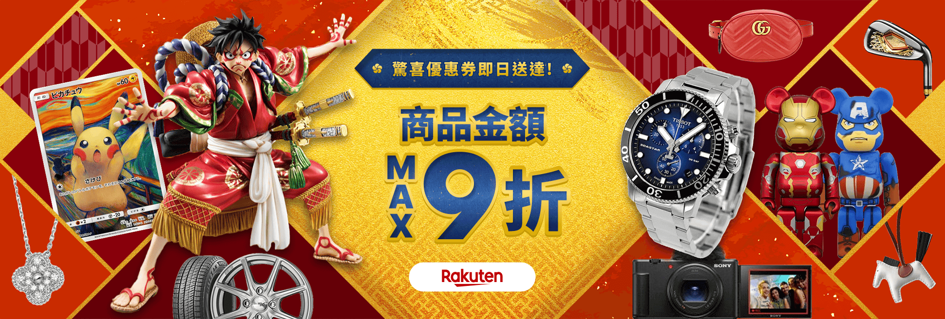 驚喜優惠券即日送達！ 商品金額 MAX9折