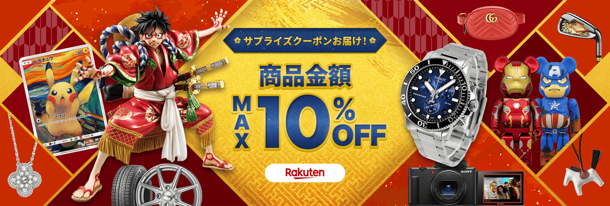 サプライズクーポンをお届け！商品金額MAX10%OFF