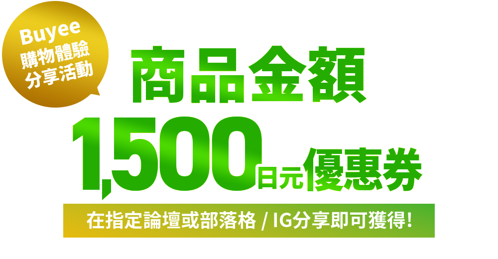 Buyee購物體驗分享活動 商品金額1500日元優惠券