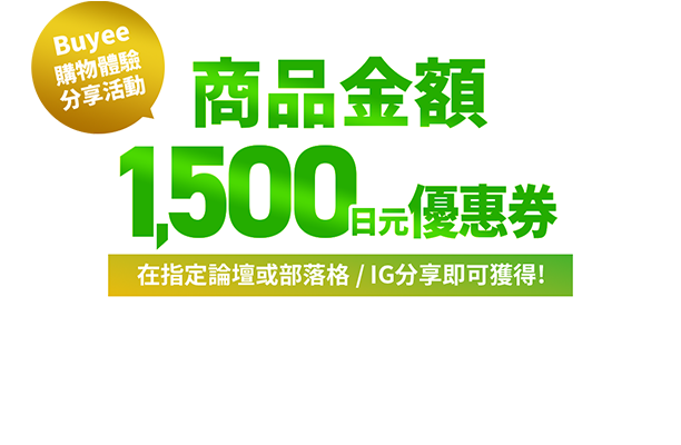 Buyee購物體驗分享活動 商品金額1500日元優惠券