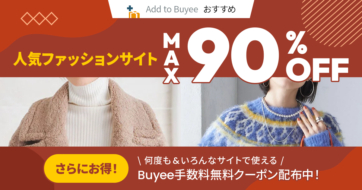 7月4日（日本時間）までAdd to Buyee対象サイトで1注文につき4000円以上お買い上げで手数料無料！