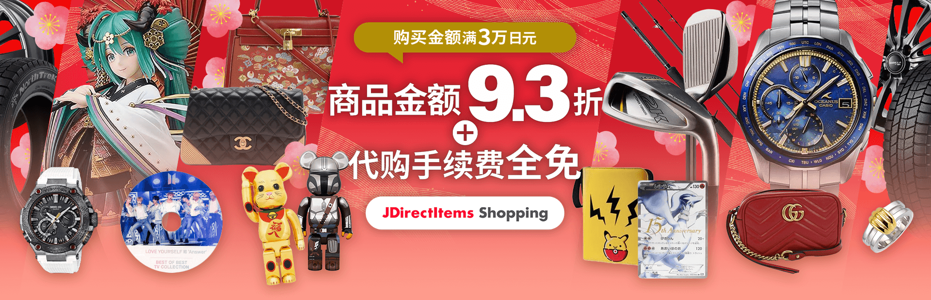 惊喜优惠券即日送达！ 购买金额满3万日元 商品金额9.3折＋代购手续费全免！