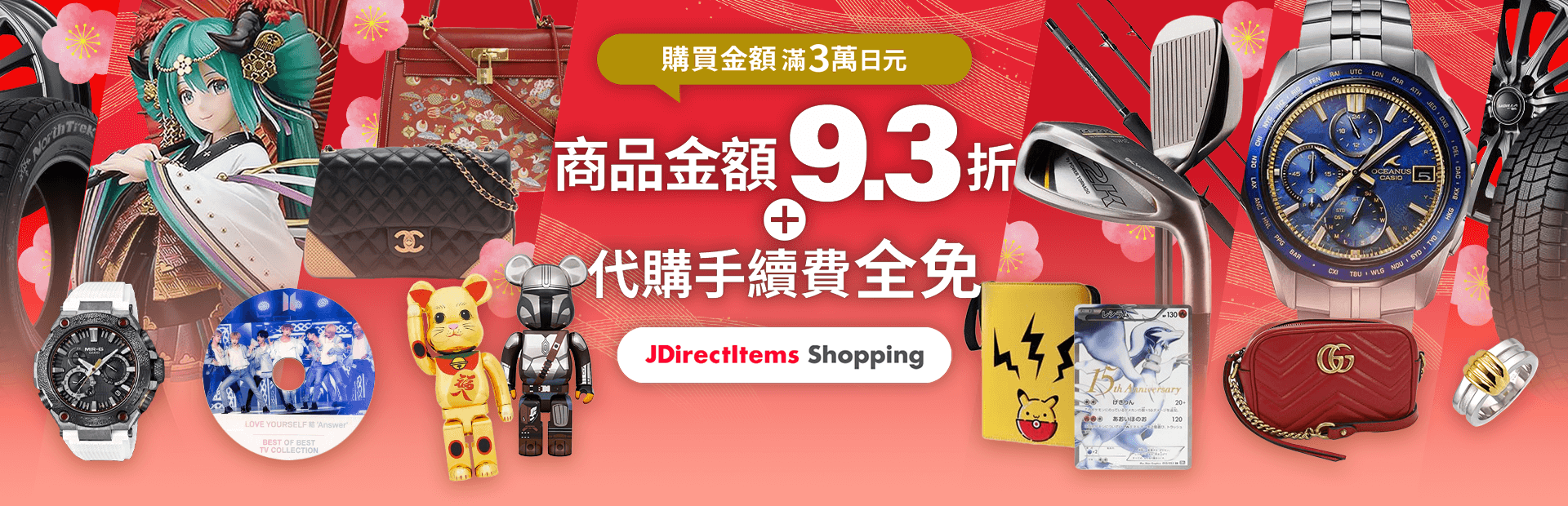 驚喜優惠券即日送達！ 購買金額滿3萬日圓 商品金額9.3折＋代購手續費全免！