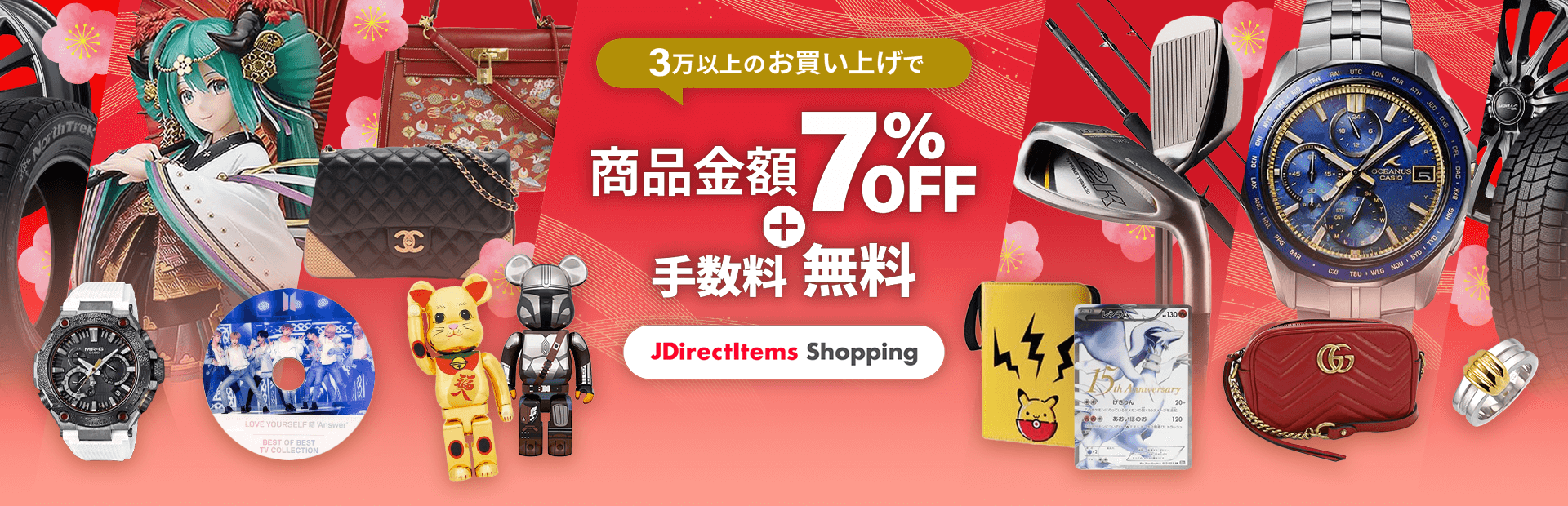 サプライズクーポンをお届け！ 3万以上のお買い上げで 商品金額7%OFF＋手数料無料！