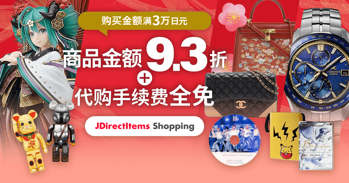 惊喜优惠券即日送达！ 购买金额满3万日元 商品金额9.3折＋代购手续费全免！