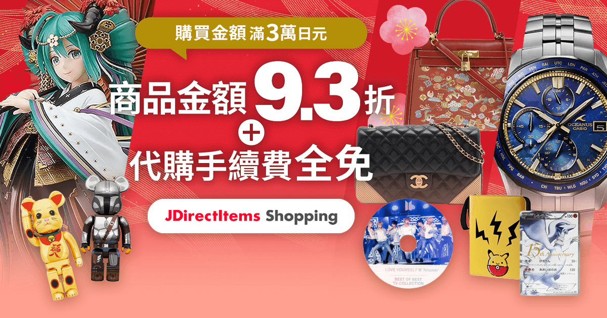 驚喜優惠券即日送達！ 購買金額滿3萬日圓 商品金額9.3折＋代購手續費全免！