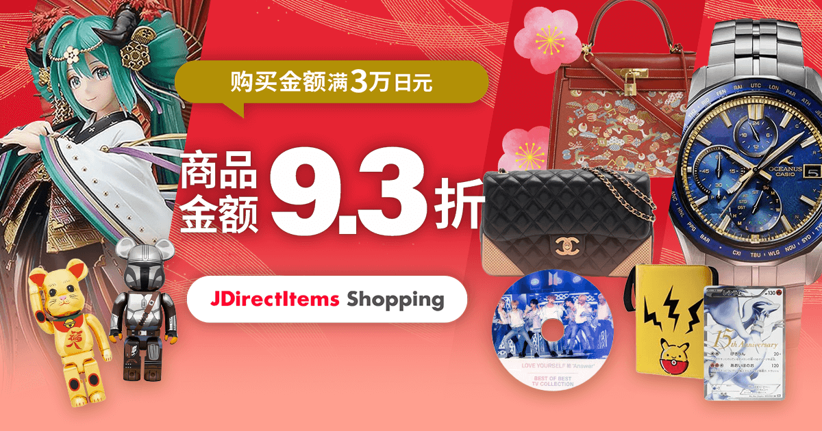 惊喜优惠券即日送达！ 购买金额满3万日元 商品金额9.3折！