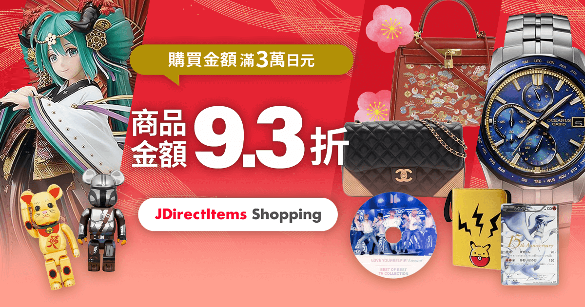 驚喜優惠券即日送達！ 購買金額滿3萬日圓 商品金額9.3折！