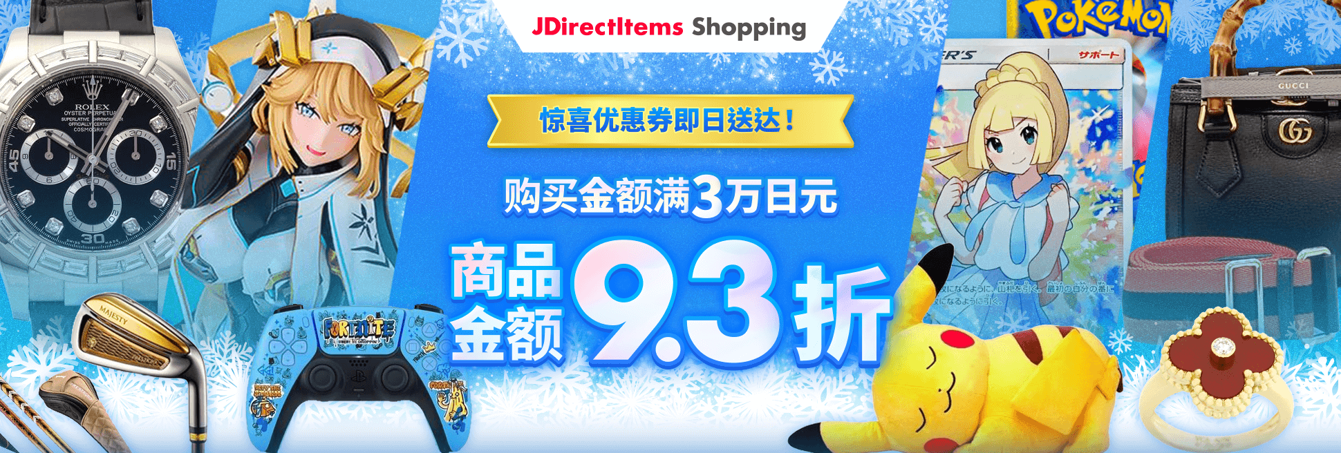 惊喜优惠券即日送达！ 购买金额满3万日元 商品金额9.3折！