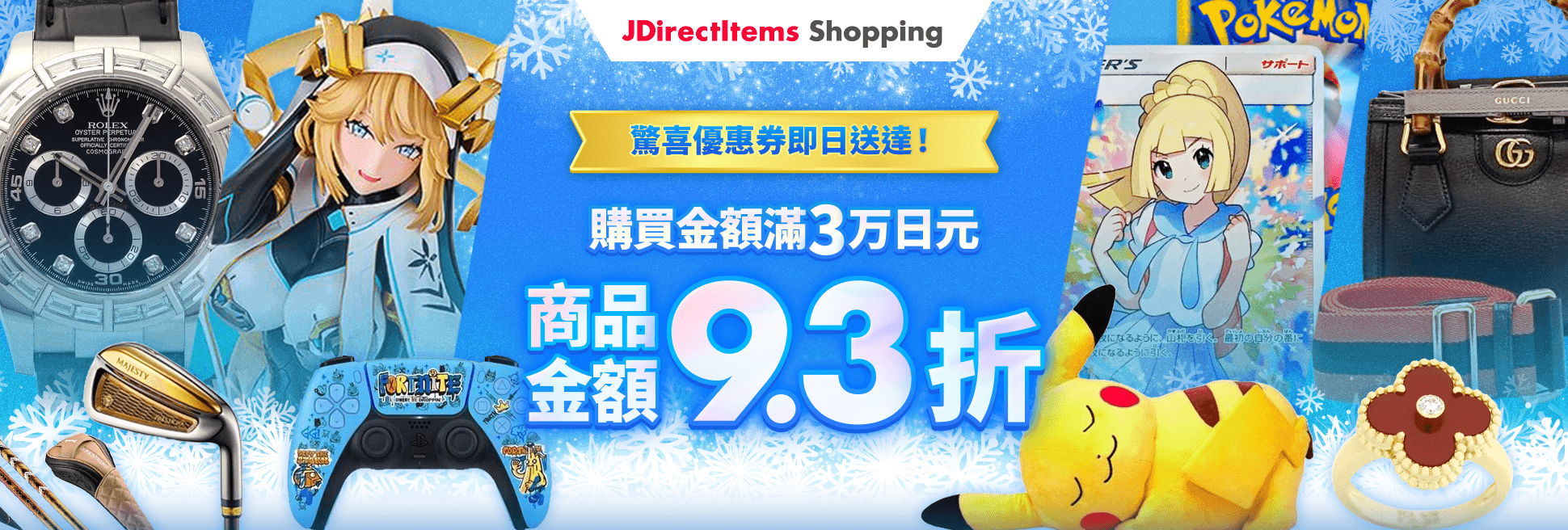 驚喜優惠券即日送達！ 購買金額滿3萬日圓 商品金額9.3折！