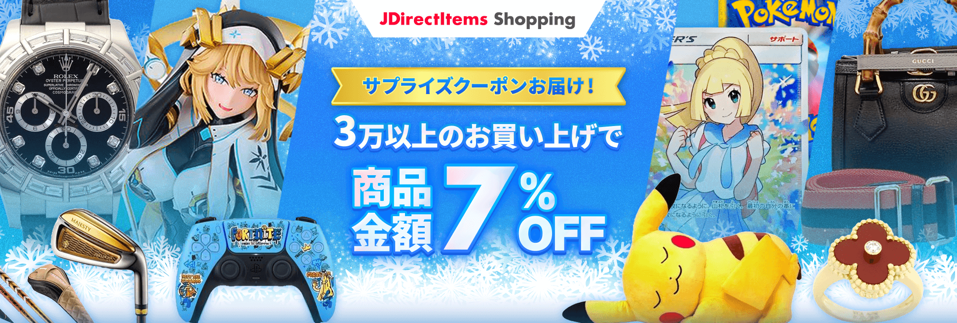 サプライズクーポンをお届け！ 3万以上のお買い上げで 商品金額7%OFF！