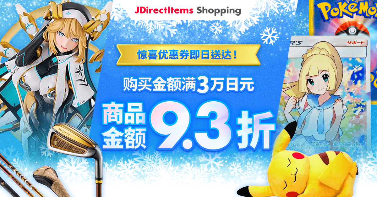 惊喜优惠券即日送达！ 购买金额满3万日元 商品金额9.3折！