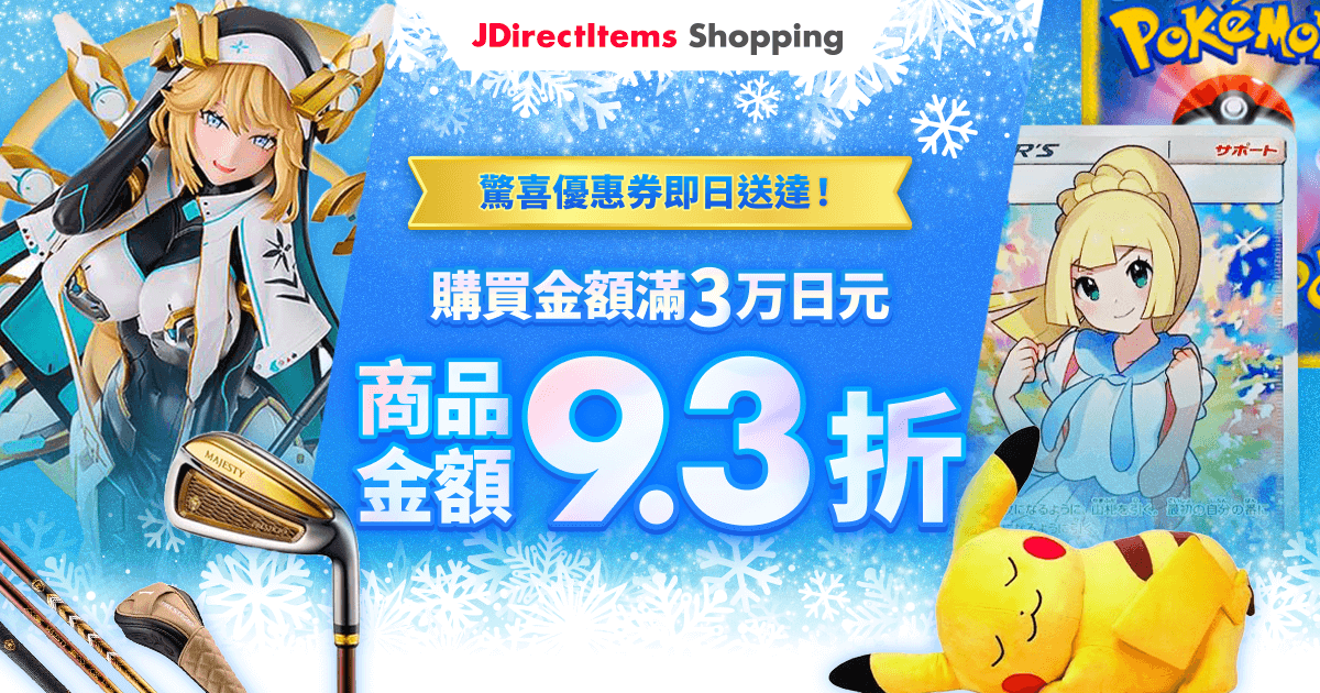 驚喜優惠券即日送達！ 購買金額滿3萬日圓 商品金額9.3折！