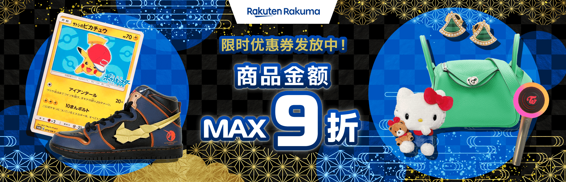 限时优惠券发放中！商品金额 MAX 9折