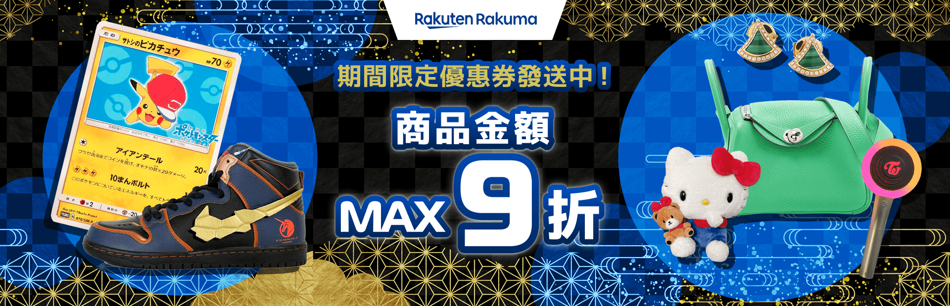 期間限定優惠券發送中！商品金額 MAX 9折