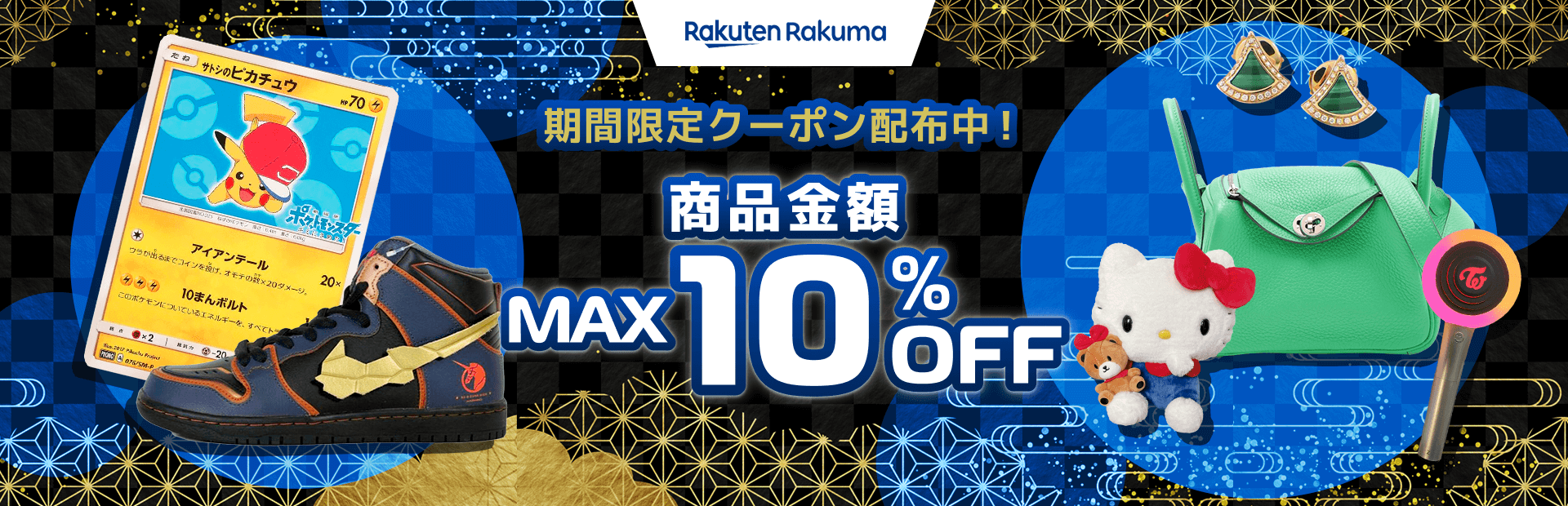 期間限定クーポン配布中！商品金額MAX10%OFF